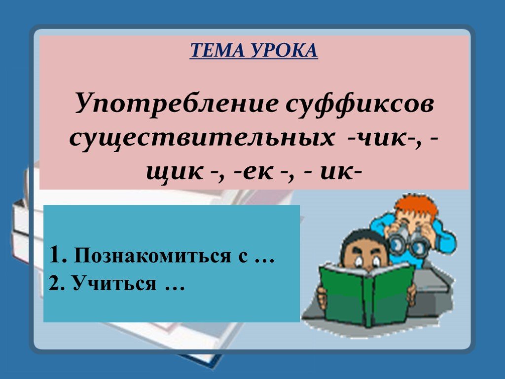 Правописание суффиксов ек ик чик 5 класс презентация