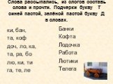 Слова рассыпались, из слогов составь слова и прочти. Подчерки букву Т синей пастой, зелёной пастой букву Д в словах. ки, бан, та, коф доч, ло, ка, та, ра, бо лю, ки, ти га, те, ле. Банки Кофта Лодочка Работа Лютики Телега