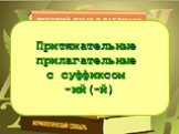 Притяжательные прилагательные с суффиксом -ий(-й)