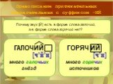 Правописание притяжательных прилагательных с суффиксом -ИЙ. Почему звук [Й] есть в форме слова галочий, а в форме слова горячий нет? ГАЛОЧИЙ [ч’й’и] много галочьих гнёзд. ГОРЯЧ ИЙ [ч’и] много горячих источников