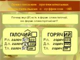 ГАЛОЧИЙ Р.п. галоч [й’] его Д.п. галоч[ й’] ему Т.п. галоч [й’] им. ГОРЯЧ ИЙ Р.п. горяч его Д.п. горяч ему Т.п. горяч им