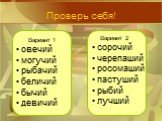 Проверь себя! Вариант 1 овечий могучий рыбачий беличий бычий девичий. Вариант 2 сорочий черепаший росомаший пастуший рыбий лучший