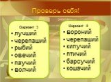 Вариант 3 лучший черепаший рыбий овечий паучий волчий. Вариант 4 вороний черепаший кипучий птичий барсучий кошачий