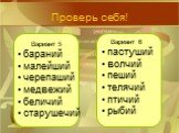 Вариант 5 бараний малейший черепаший медвежий беличий старушечий. Вариант 6 пастуший волчий пеший телячий птичий рыбий