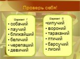 Вариант 7 собачий паучий ближайший беличий черепаший девичий. Вариант 8 кипучий вороний тараканий птичий барсучий лисий