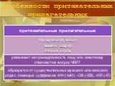 Задание №2. образуются от существительных мужского или женского рода с помощью суффиксов -ИН (-ЫН), -ОВ (-ЕВ), -ИЙ (-Й)