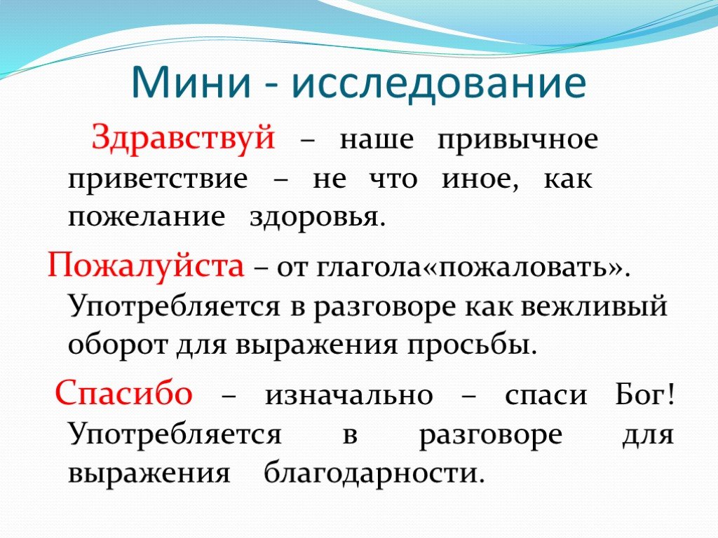 Слово мини. Мини исследовательская работа. Мини исследование русский язык. Вежливые обороты. Мини исследование пример.