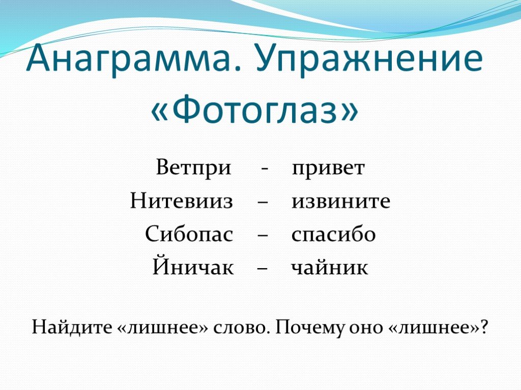 Анаграммы 1 класс презентация