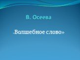 В. Осеева. «Волшебное слово»