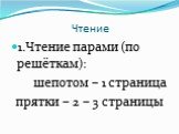 Чтение. 1.Чтение парами (по решёткам): шепотом – 1 страница прятки – 2 – 3 страницы