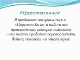 «Царство книг». Я предлагаю отправиться в «Царство Книг» и найти то произведение, которое поможет нам найти средство перевоспитать детей, похожих на этого героя.