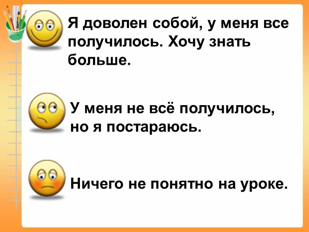 Уроки понятно. Смайлики у меня получилось. Я довольна собой. Хотите знать больше. Я доволен.