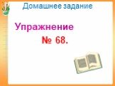 Домашнее задание Упражнение № 68.