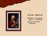 Антонио Вивальди /04.03.1678 года [Венеция]- 28.07.1741 года [Вена]/ великий итальянский композитор