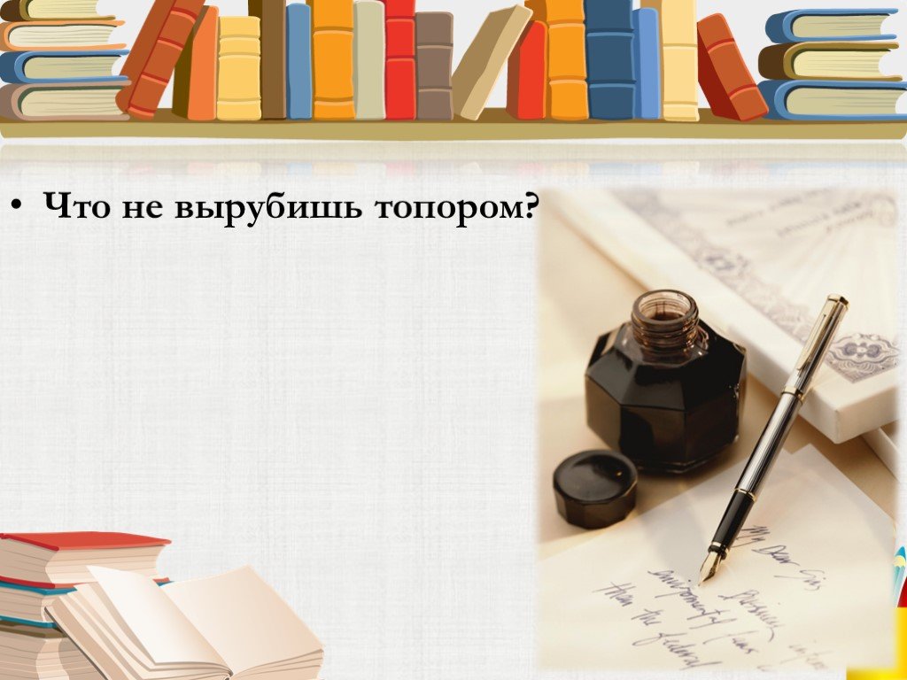 Вырубишь. Что написано пером не вырубишь топором рисунок. Не вырубишь топором. Картинка фразеологизма что написано пером того не вырубишь топором.