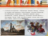 Во Всю Ивановскую. А связано это выражение с Московским Кремлем. Площадь в Кремле, на которой стоит колокольня Ивана Великого, называли Ивановской. На этой площади специальные люди-дьяки оглашали указы, распоряжения и прочие документы, касавшиеся жителей Москвы и всех народов России. Чтобы всем было