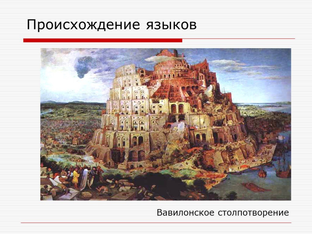 Вавилонское столпотворение значение. Вавилонское столпотворение происхождение. Вавилонское столпотворение происхождение фразеологизма. Вавилонское столпотворение значение фразеологизма. Что значит вавилонское столпотворение.