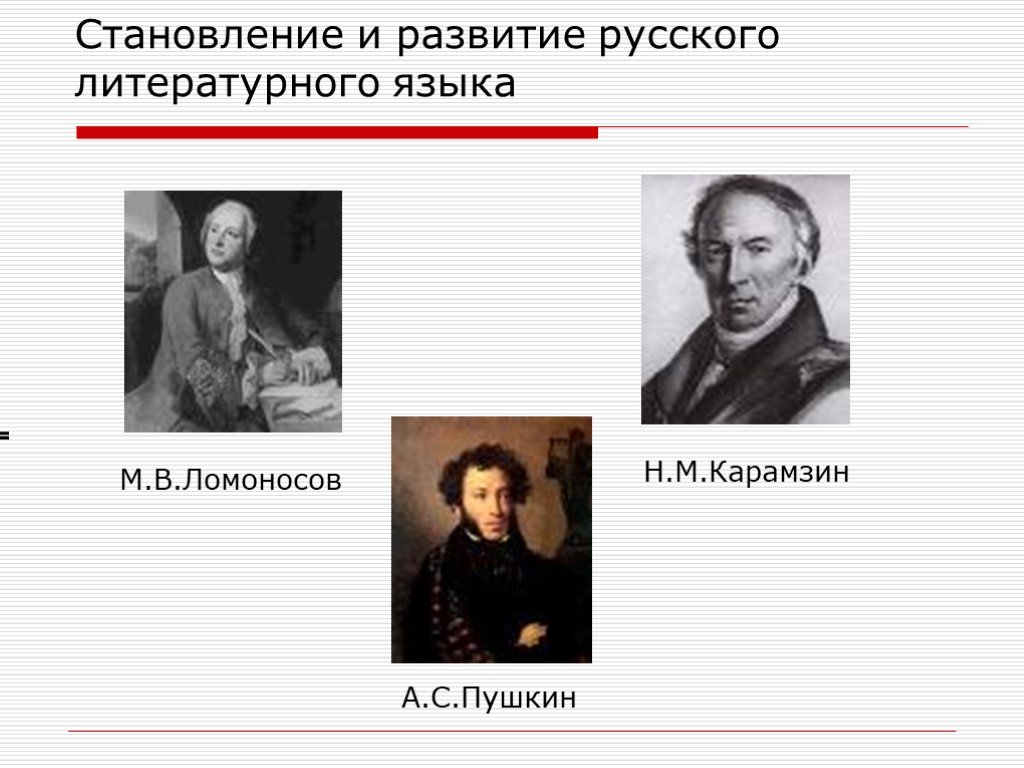 Формирование литературного языка. Становление русского литературного языка. Становление и развитие русского литературного языка. Ломоносов Карамзин Пушкин. Формирование нового литературного языка 19 век.