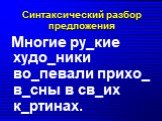 Синтаксический разбор предложения. Многие ру_кие худо_ники во_певали прихо_ в_сны в св_их к_ртинах.