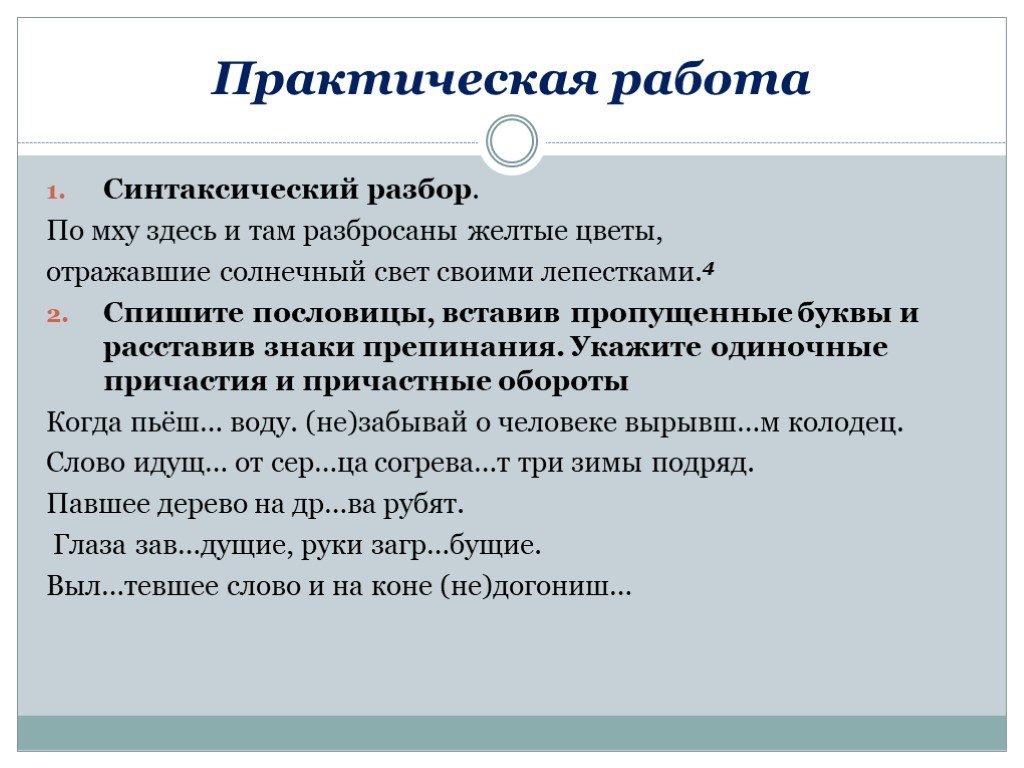 Здесь разбор. По мху здесь и там разбросаны желтые цветы синтаксический разбор. Практическая работа по причастиям. Синтаксический разбор жёлтый. Практическая работа по теме Причастие.