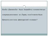 Когда «Джоконда» была выкрадена неизвестным злоумышленником из Лувра, на её поиски были брошены все силы французской полиции.4