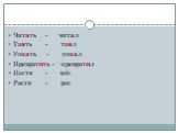 Читать - читал Таять - таял Узнать - узнал Превратить - превратил Нести - нёс Расти - рос