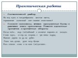 Практическая работа. Синтаксический разбор. По мху здесь и там разбросаны желтые цветы, отражавшие солнечный свет своими лепестками.4 Спишите пословицы, вставив пропущенные буквы и расставив знаки препинания. Укажите одиночные причастия и причастные обороты Когда пьёш… воду. (не)забывай о человеке в