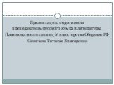 Презентацию подготовила преподаватель русского языка и литературы Пансиона воспитанниц Министерства Обороны РФ Савичева Татьяна Викторовна