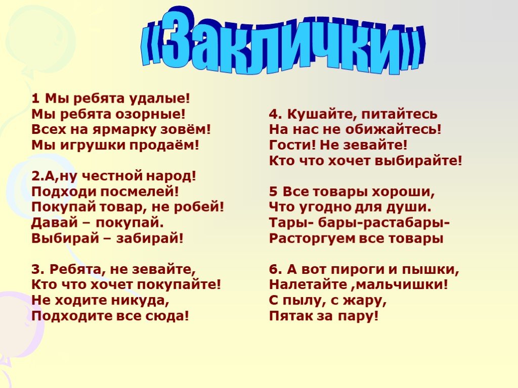 Мы ребята удалые. Стих мы ребята озорные. Мы ребята озорные мы ребята удалые всех на ярмарку зовем. Тары бары РАСТАБАРЫ есть хорошие товары.