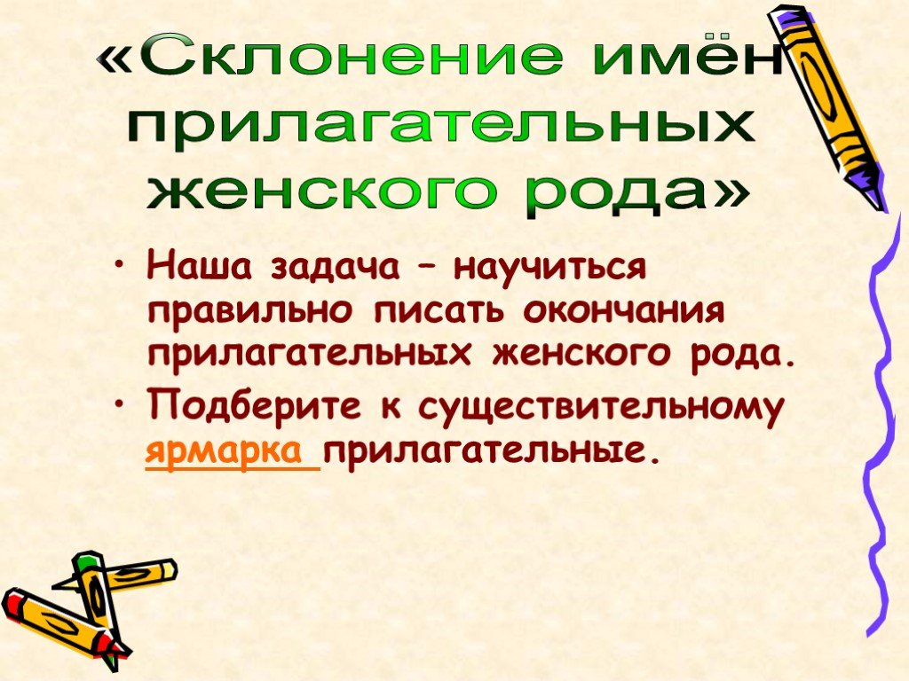 Как научится правильно склонять прилагательные. Презентация 3 класс склонение прилагательных женского рода. Проведи 3 прилагательных в женском роде. Разборка имя существительное ярмарка.