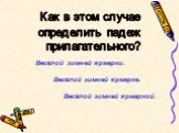 Весёлой зимней ярмарки. Весёлой зимней ярмарке. Весёлой зимней ярмаркой. Как в этом случае определить падеж прилагательного?