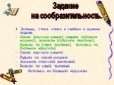 1. Запиши, ставя слова в скобках в нужном падеже. Съели (вкусная вишня), ездили на(новая машина), завязали (атласная ленточка), бежали по (узкая тропинка), катались на (большая карусель) Съели вкусную вишню. Ездили на новой машине. Завязали атласной ленточкой. Бежали по узкой тропинке. Катались на б