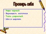 Кофе черный. Вермишель молочная Тюль узорчатый. Шоссе широкое. Проверь себя