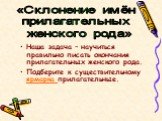 Наша задача – научиться правильно писать окончания прилагательных женского рода. Подберите к существительному ярмарка прилагательные.