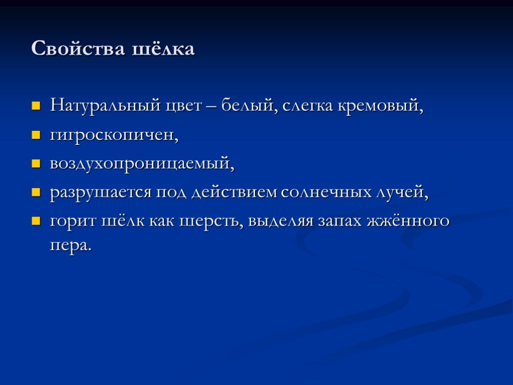 Свойства шелка. Как горит шелк натуральный и чем пахнет. Как горит натуральный шелк. Горение натурального шелка. Натуральный шелк запах.