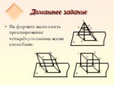 Домашнее задание. На формате выполнить проецирование четырёхугольника всеми способами.