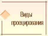 Виды проецирования