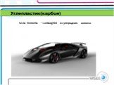 Sesto Elemento – Lamborghini из углеродного волокна