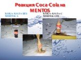 Реакция Coca-Cola на MENTOS. Кока-кола без ментоса. Кока-кола с ментосом