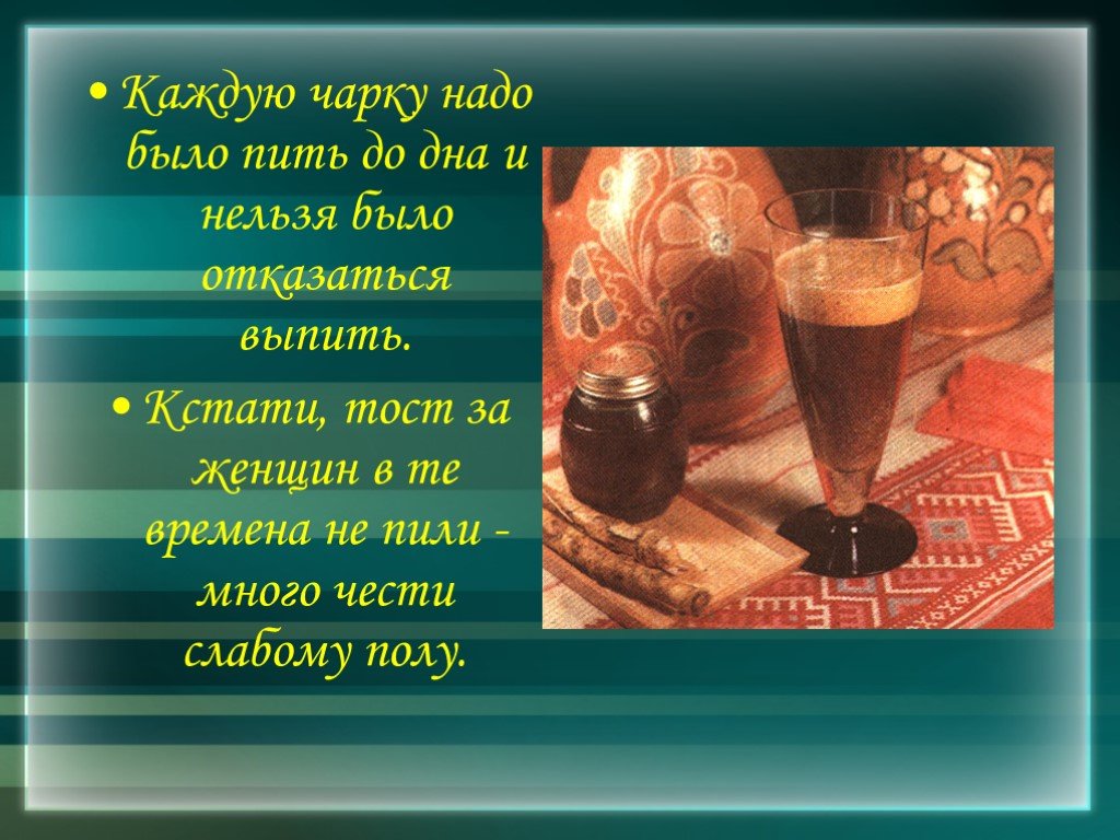 Просит пить до дна. Традиции России тост. Выпьем чарку. Пью до дна. За тост надо выпить.