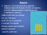 Кашпо. Нарежь полоски белой и жёлтой гофрированной бумаги 13×25 см (вдоль линий гофрирования. Сделай из них 4 двойных жёлтых гофротрубочки на спицах 4,5 см. Растяни на 8—9 см и приклей к основе. Оставляй между ними расстояние, равное ширине одной трубочки