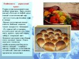 Особенности украинской кухни: Украинская кухня имеет свои особые традиции. Здесь можно увидеть блюда на любой, даже самый взыскательный вкус. часто используются яйца, мука и овощи. Самые популярные овощи – свёкла, бобовые, морковь, тыква, кукуруза и помидоры. Из пряностей и приправ используют чеснок