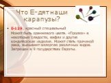 Е-129, красный специальный Может быть оранжевого цвета. «Пролез» в некоторые сладости, вафли и другие кондитерские изделия. Может стать причиной рака, вызывает аллергию различных видов. Запрещен в 9 государствах Европы.