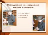 Исследование на содержание ацетона и глюкозы. Чупа – чупс Кислинка Шипучка