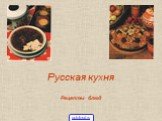 Русская кухня Рецепты блюд