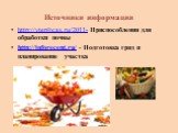 Источники информации. http://vteplicax.ru/2011- Приспособления для обработки почвы http://inforecept.ru/ - Подготовка гряд и планирование участка