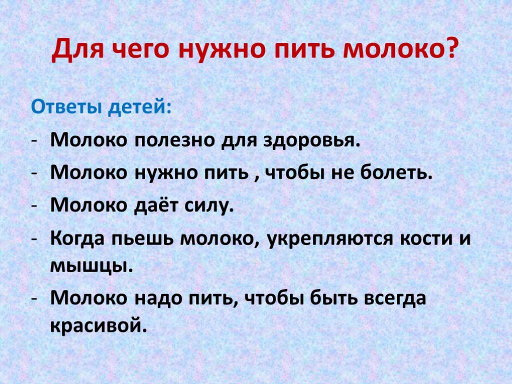 Молока надо. Чем полезно молоко для организма. Для чего нужно пить молоко. Молоко пить полезно. Для чего нужно молоко.