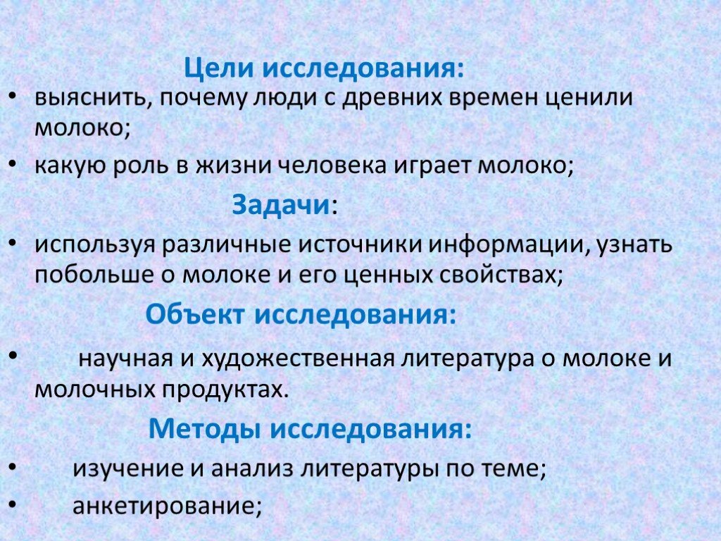 Задачи молоко. Цель исследования молоко. Цель исследования молока и молочных продуктов. Какую роль молоко играет в жизни человека. Цель изучения производства молока.