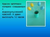 Красим заготовки колером смешанным с водоэмульсионной краской. И даем высохнуть 12 часов