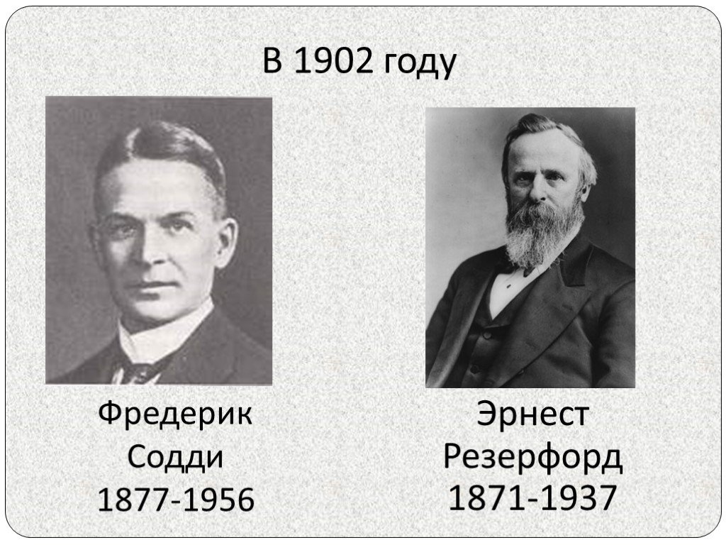 Фредерик содди презентация